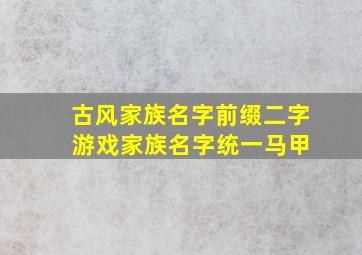 古风家族名字前缀二字 游戏家族名字统一马甲